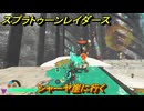 スプラトゥーン レイダース　シャーヤ崖に行く　ストーリー攻略　＃３７　　【Splatoon RAIDERS】