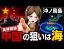 【0からわかるニュース解説】中国が沖ノ鳥島で実弾訓練！中国軍はなぜ日本のEEZに来たのか？裏の狙いを解説