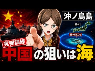 【0からわかるニュース解説】中国が沖ノ鳥島で実弾訓練！中国軍はなぜ日本のEEZに来たのか？裏の狙いを解説