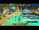 スプラトゥーン レイダース　ミシ巣窟に行く　ストーリー攻略　＃３８　　【Splatoon RAIDERS】