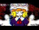 魔術師メリー -Yu916 mix- 【東方自作アレンジ】