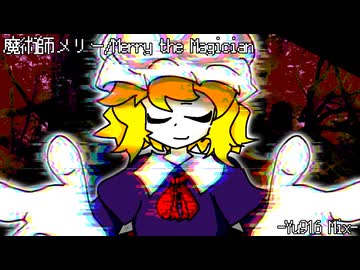 魔術師メリー -Yu916 mix- 【東方自作アレンジ】