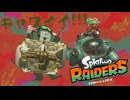 【実況】何だこの神ゲー！！！【スプラトゥーンレイダース】