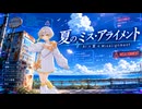 【ナツメイツキ】夏のミス・アライメント【synthesizerV2】