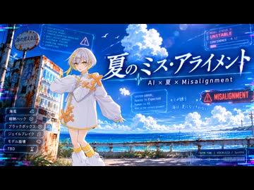 【ナツメイツキ】夏のミス・アライメント【synthesizerV2】