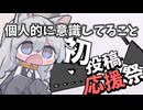 動画投稿する上で役に立つかもしれないこと色々【初投稿応援祭2026遅刻組】