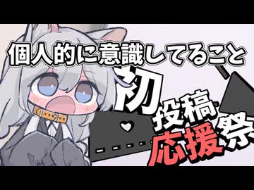 動画投稿する上で役に立つかもしれないこと色々【2026初投稿応援祭遅刻組】