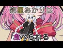 紲星あかりは食べられる【食品化】