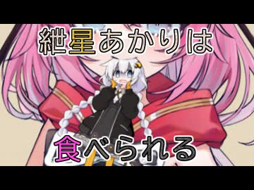 紲星あかりは食べられる【食品化】