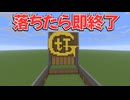 懐かしの1000mアスレで落ちたら即終了【Minecraft】