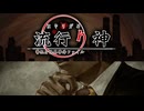 友達の友達＝Friend of a Friend【 流行り神 】＃1
