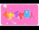 【歌ってみた】イヤイヤ星人╱木葉 幸【すとぷり】