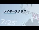 【日記】 2026年07月25日: レイダースクリア
