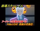 崩壊スターレイル　Fateコラボ　西風の花海②　アーチャーの記憶体を調べる　第５幕・幕間１　幻造：聖杯戦争　ver.4.4追加　＃２１　【スタレ】