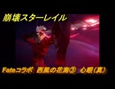 崩壊スターレイル　Fateコラボ　西風の花海③　心眼（真）　失くした財宝を回収しに行く　第５幕・幕間１　幻造：聖杯戦争　ver.4.4追加　＃２２　【スタレ】