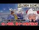 【ELDEN RING #98】セレン師匠、弟子に甘すぎない？　[魔術師セレンイベント]【ずんだもん実況】