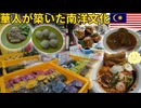 【マレーシア】華人とマレーが融合した街マラッカ｜プラナカン料理とニョニャ文化