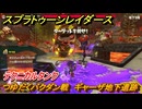 スプラトゥーン レイダース　つゆだくバクダン戦　ギャーザ地下遺跡　テクニカルタンク　ストーリー攻略　＃４１　　【Splatoon RAIDERS】