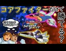 【検証】人はコアファイターだけで勝てるのか【イニブ】【EXVSIB】【インフィニットブースト】