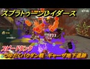 スプラトゥーン レイダース　つゆだくバクダン戦　ギャーザ地下遺跡　スピードタンク　ストーリー攻略　＃４２　　【Splatoon RAIDERS】