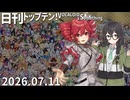 日刊トップテン！VOCALOID＆something【日刊ぼかさん2026.07.11】