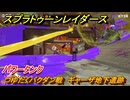スプラトゥーン レイダース　つゆだくバクダン戦　ギャーザ地下遺跡　パワータンク　ストーリー攻略　＃４３　　【Splatoon RAIDERS】