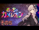 擬態の達人ゆかりさん　その５【めっちゃカメレオン】