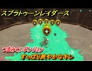 スプラトゥーン レイダース　つまみぐいダンジョン　すっぱり爽やかなキレ　ストーリー攻略　＃４５　　【Splatoon RAIDERS】