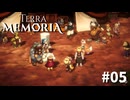 #05『Terra Memoria』実況プレイ