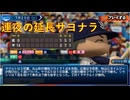 【LIVEシナリオで翌日再現！】44勝目-塩見→長岡→丸山→古賀！連日サヨナラ劇-齢42ちなヤクが今季の勝利試合を振り返る-2026.07.25vs広島【パワプロ2026】
