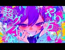 『簒奪』歌ってみた。ver.Misato