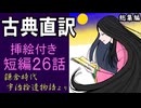 【イラスト】鎌倉時代の古典の直訳（26話）【宇治拾遺物語】