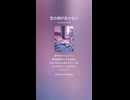 音楽作ってみた♯∞【対策対応版/ 歌詞表示あり】ショート動画