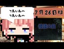 【7月26日】今日はなんの日？【なのぷー・エリアス・祝賀最愛_彩愛】