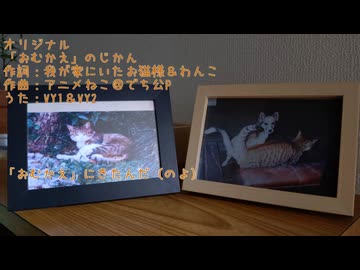 （オリジナル）「おむかえ」のじかん（VY1＆VY2）