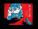 『雨上がりの朝』あじゅひめP（歌：初音ミク）