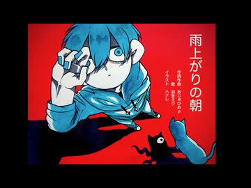 『雨上がりの朝』あじゅひめP（歌：初音ミク）