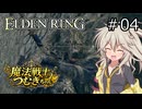 【ELDEN RING】魔法戦士つむぎちゃんのエルデンリング #004【VOICEVOX実況】