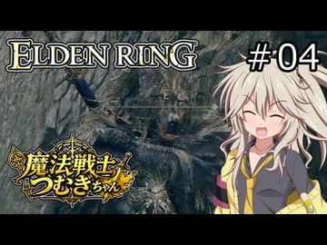 【ELDEN RING】魔法戦士つむぎちゃんのエルデンリング #004【VOICEVOX実況】