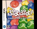 [最新実況]「ぷよぷよ！15th ANNIVERSARY（DS）」SCX 初見プレイ！（スマホ撮影）