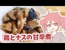 鶏とナスの甘辛煮【テトさんのテキトーひとりメシ】