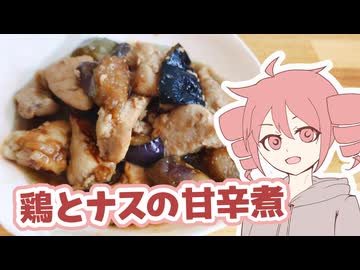 鶏とナスの甘辛煮【テトさんのテキトーひとりメシ】