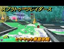 スプラトゥーン レイダース　ヒヤヤッケ巣窟攻略　ストーリー攻略　＃４６　　【Splatoon RAIDERS】
