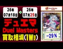 《157枚/週｜デュエマ｜7月25日》＜300円以上騰落＞ 買取相場 #デュエルマスターズ