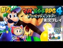 マリルイ4 実況プレイ #2【生放送】