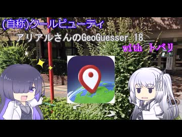 トバリwithアリアルのGeoGuessr　18(甲子園出場出場歴のある高校、東京都墨田区・日大一)(1分44秒)
