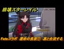 崩壊スターレイル　Fateコラボ　運命の長夜①　凛と合流する　第５幕・幕間１　幻造：聖杯戦争　ver.4.4追加　＃２９　【スタレ】