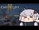 【Chivalry2】吹けば飛ぶ雑兵のゆかり.Part5