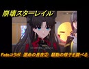 崩壊スターレイル　Fateコラボ　運命の長夜②　騒動の様子を調べる　第５幕・幕間１　幻造：聖杯戦争　ver.4.4追加　＃３０　【スタレ】