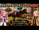 【KGⅥ&QEⅡS】クラシックディスタンス最強の証明【VOICEVOX】